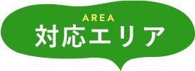 対応エリア