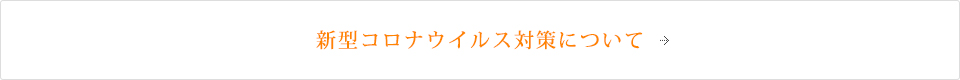 新型コロナウイルス対策について