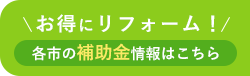 各市の補助金情報はこちら