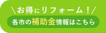 各市の補助金情報はこちら