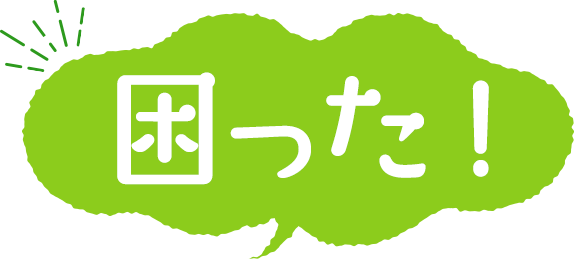 困った