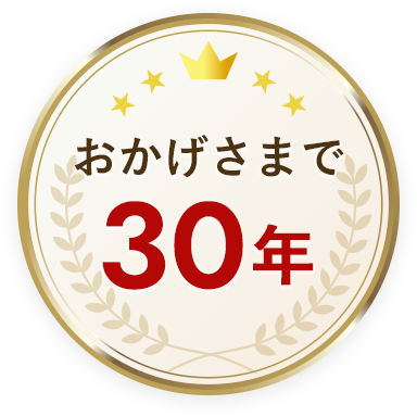 おかげさまで30年
