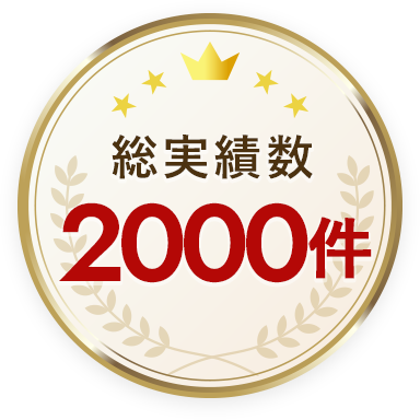 総実績数2000件