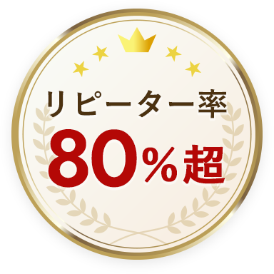 リピーター率80%超
